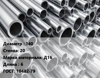 Труба алюминиевая 140 s=20 Марка: Д16 L=6 ГОСТ: 18482-79